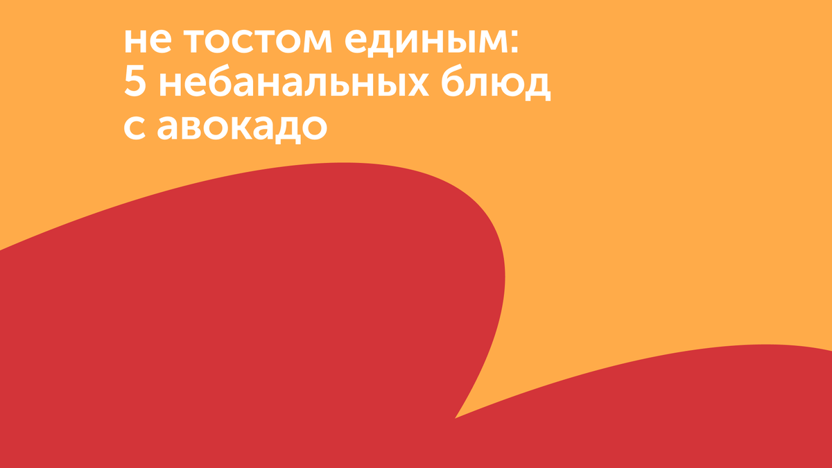 Не тостом единым: 5 небанальных блюд с авокадо