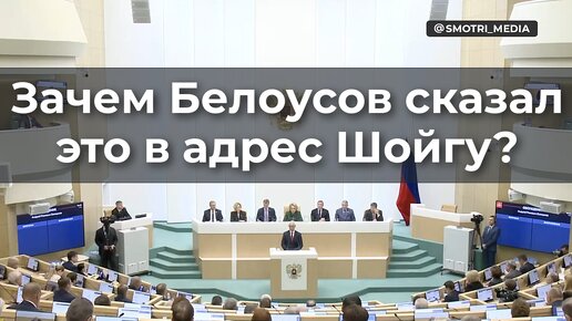 Скачать видео: Зачем Белоусов сказал это в адрес Шойгу?