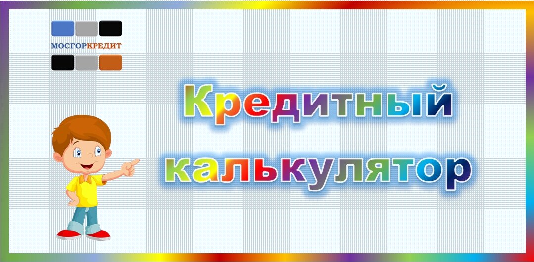 Гид-обзор: что такое кредитный калькулятор и как рассчитать платежи по кредиту
