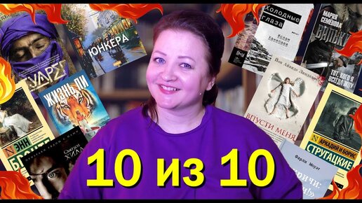 Самое ЛУЧШЕЕ из прочитанного 😍.  10 книг на 10 из 10.