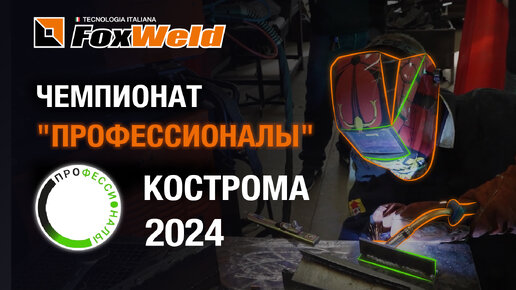 Foxweld на чемпионате «Профессионалы» в Костроме