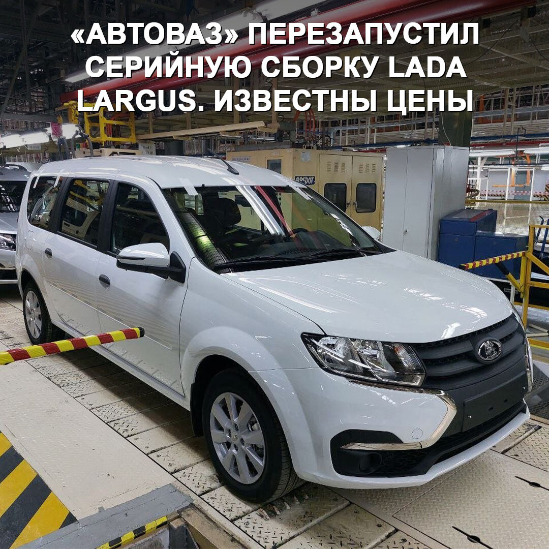 Стартовала серийная сборка Lada Largus. До конца года в Ижевске выпустят 50  000 таких машин. Известны и цены 😉 | Дром | Дзен