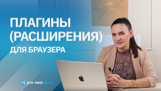 Плагины расширения для браузера / Курс компьютерной грамотности для QA