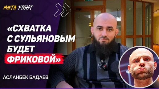 Вартанян УПАЛ в ЦЕНЕ / Асбаров ХОЧЕТ 400 тысяч / ПЛАНЫ на Токова / Бойцы Fedor Team в АСА | БАДАЕВ