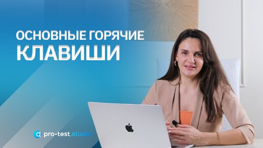 Основные горячие клавиши / Курс компьютерной грамотности для QA