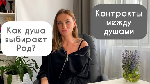 Как душа выбирает Род? О контрактах между душами родственников