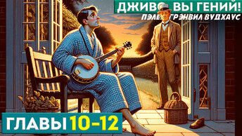 ДЖИВС, ВЫ - ГЕНИЙ! Главы 10-12 | П.Г. Вудхаус | Роман | Юмор