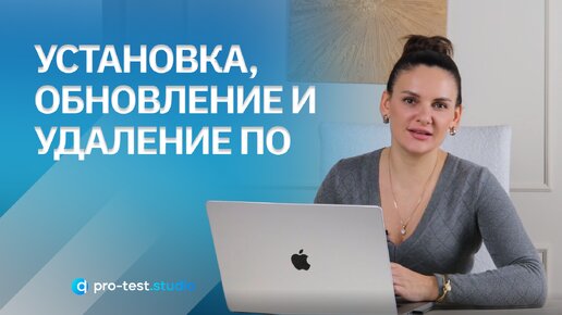 Установка, обновление и удаление ПО / Курс компьютерной грамотности для QA