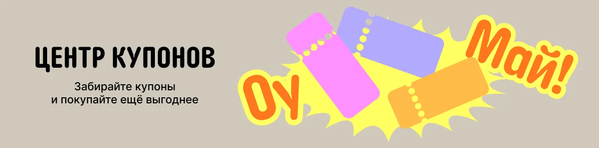 Центр купонов - это купоны по категориям магазинов: смартфоны, электроника, компьютеры и офис, бытовая техника, женская одежда, дом и сад, всё для ремонта, всё для авто, спорт и отдых, мужская одежда и др.