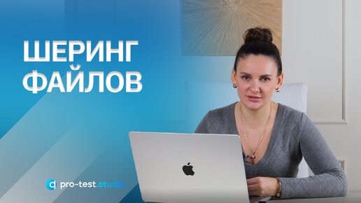 Шеринг файлов / Курс компьютерной грамотности для QA