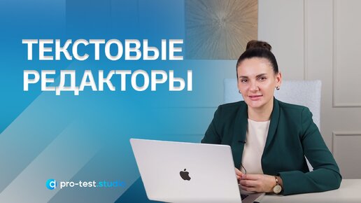 Текстовые редакторы / Курс компьютерной грамотности для QA