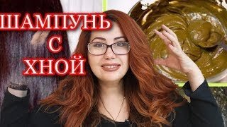 Шампунь больше не покупаю! Мою голову Хной.