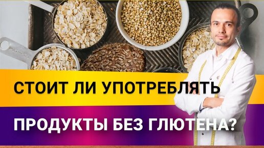 Стоит ли употреблять продукты без глютена