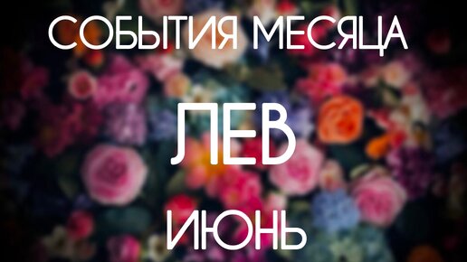 Лев. Таро-прогноз на Июнь 2024. Гороскоп