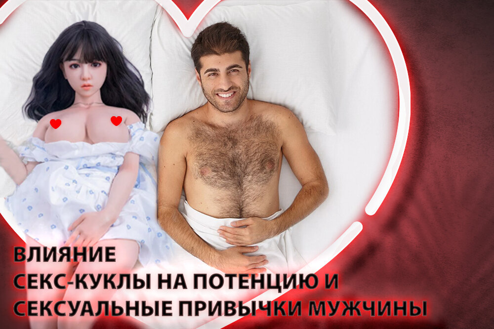 Секс-куклы становятся все более популярным явлением, предлагая мужчинам новые возможности для удовлетворения сексуальных желаний. Исследования показывают, что многие мужчины отмечают улучшение своей потенции и сексуальных привычек при использовании секс-куклы. Они также отмечают, что это помогает им расслабиться и насладиться новыми формами удовольствия. Однако важно помнить, что постоянное общение с секс-куклой может привести к проблемам с эрекцией в реальных отношениях.