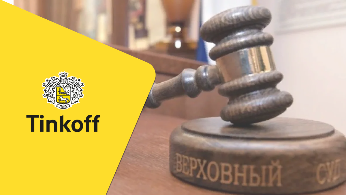 Россиянин выиграл суд с "Тинькофф" и заработал 68,8 тысяч евро