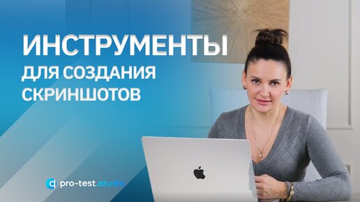 Инструменты для создания скриншотов / Курс компьютерной грамотности для QA