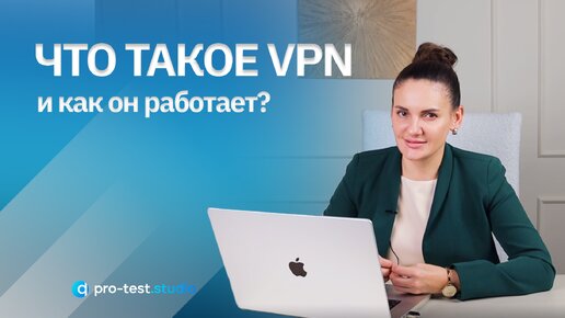 Что такое VPN и как он работает / Курс компьютерной грамотности для QA