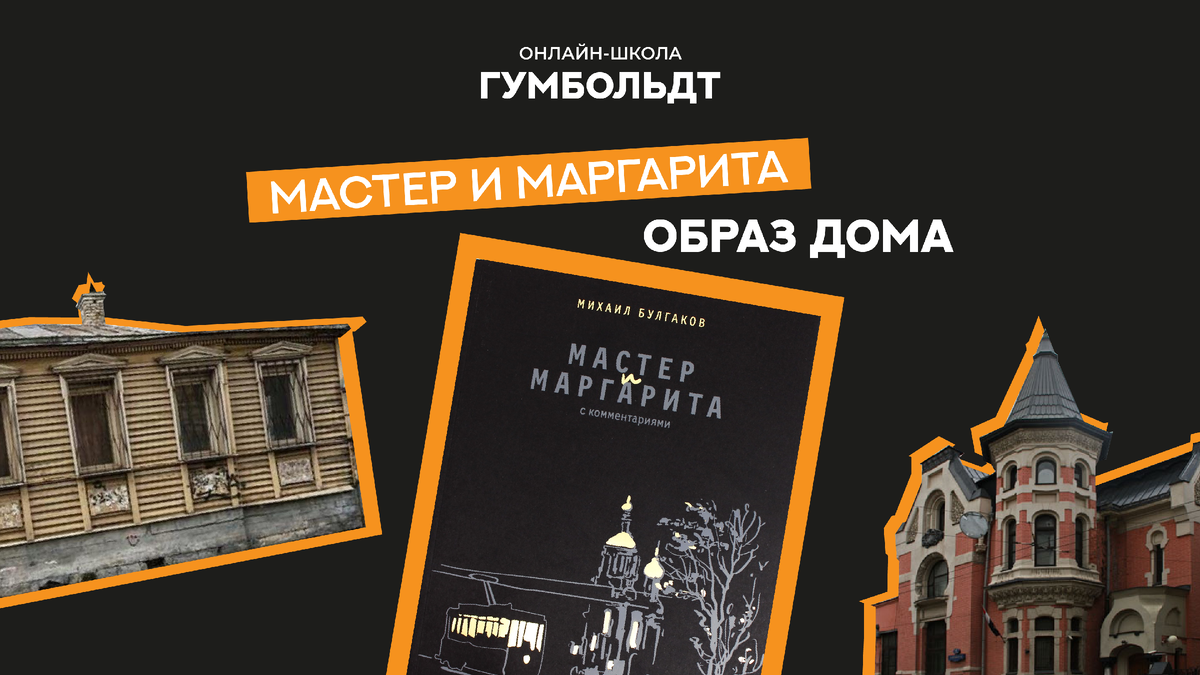 Образ ДОМА: «Мастер и Маргарита» | ГУМБОЛЬДТ | Дзен