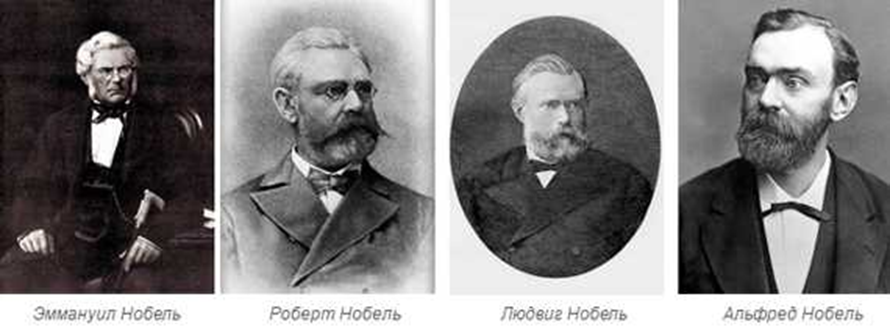 Основатель династии Эммануил Нобель-старший и его три сына - братья Нобели.