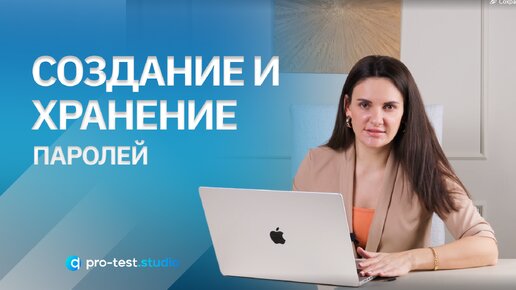 Создание и хранение паролей / Курс компьютерной грамотности для QA