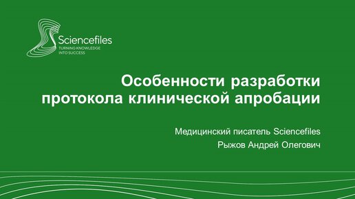 Особенности разработки протокола клинической апробации