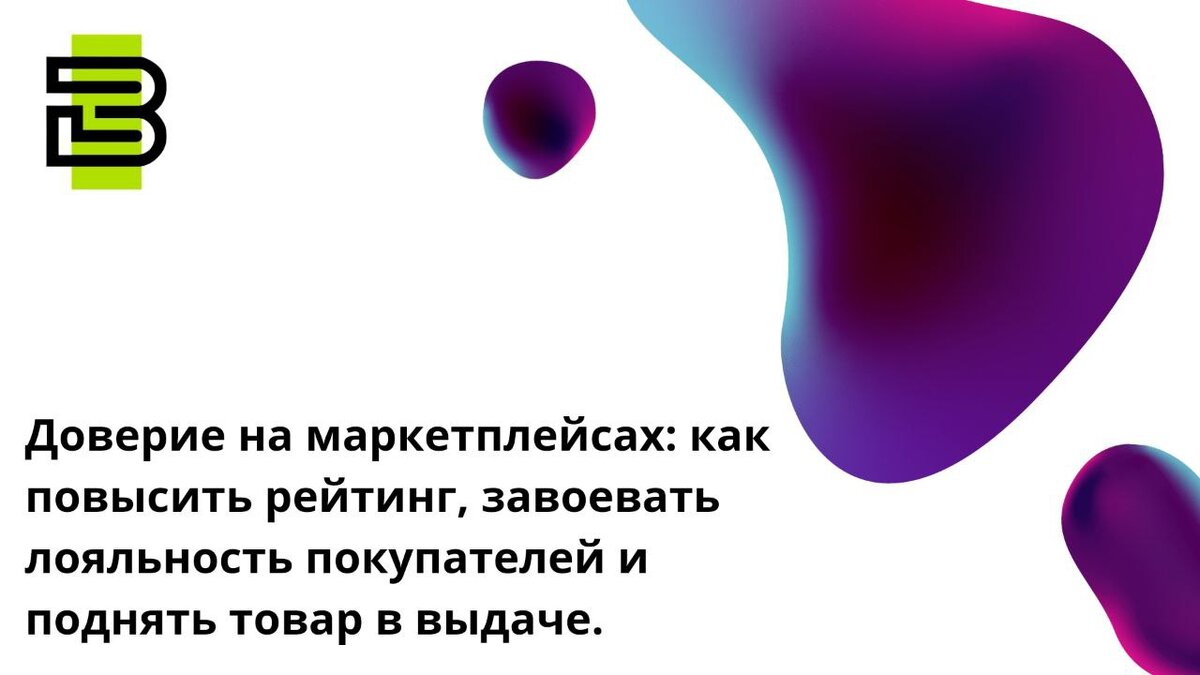 Доверие на маркетплейсах: как повысить рейтинг, завоевать лояльность  покупателей и поднять товар в выдаче. | Центр онлайн-образования Вектор-М |  Дзен