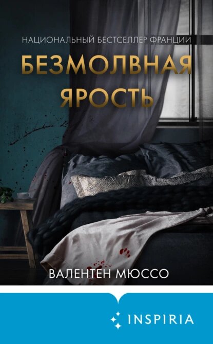 Из бассейна дорогого курорта выходит респектабельная пожилая женщина. Внезапно ее глаза расширяются, а нервы натягиваются, как струны: она увидела человека и узнала его. Женщина следит за тем, как он возвращается в свое бунгало. Потом она бежит к себе в номер, хватает большой кухонный нож и стучится в дверь мужчины. А когда тот открывает, бросается и начинает бешено бить его ножом… 
Когда ее арестовывают, она не произносит ни слова. Не отвечает ни на один вопрос следователя. Полное молчание… Отказывается говорить даже со своим сыном Тео.

Зная свою мать, тот понимает, что эта вспышка ярости не может объясняться ни ошибкой, ни помутнением рассудка. Тут что-то совсем другое… Тео узнает, что жертва нападения – известный врач из Швейцарии. Он едет в Лозанну, но находит совсем не то, чего ожидал. И эта находка перевернет всю его жизнь…