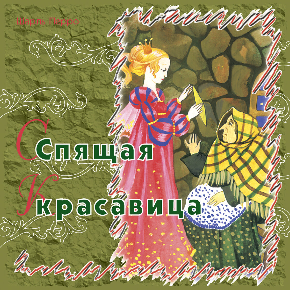 Обложка Ш. Перро "Спящая красавица", ТО "Карандаш"