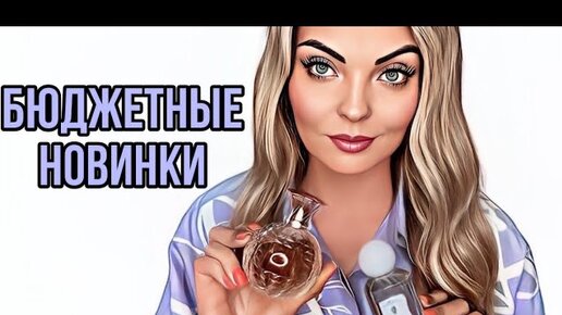 БЮДЖЕТНЫЕ АРОМАТЫ/ВЕСЕННИЕ НОВИНКИ #рекомендации #парфюмерия #perfume