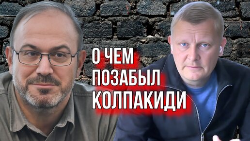 Критикуешь других - посмотри на себя. Виктор Кудряшов про Александра Колпакиди