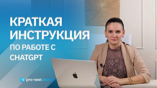 Télécharger la video: Краткая инструкция по работе с ChatGPT / Курс компьютерной грамотности для QA