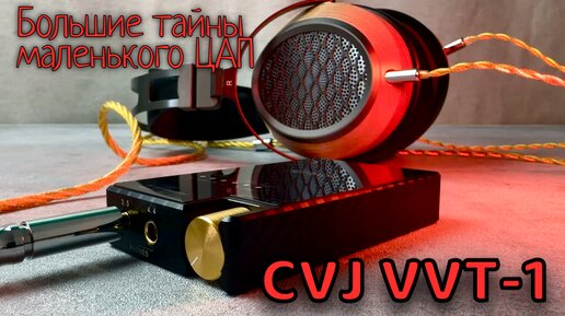 ЦАП CVJ VVT-1: Небольшой обзор с некоторыми интимными подробностями