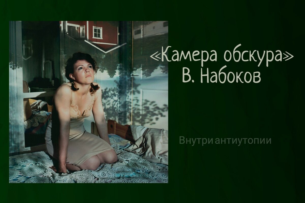 Кадр из фильма «Камера обскура»