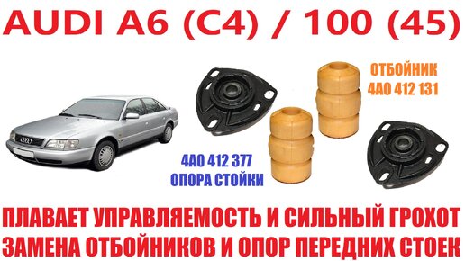 Замена опор передних стоек AUDI A6 / 100 45й кузов.