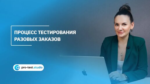 Pro-test.Studio - Услуги по тестированию ПО