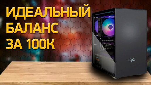 Сборка ПК за 100000 ₽. Май 2024 года. Мощный игровой компьютер