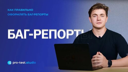 Баг-репорты / Как правильно оформлять найденные ошибки в приложении