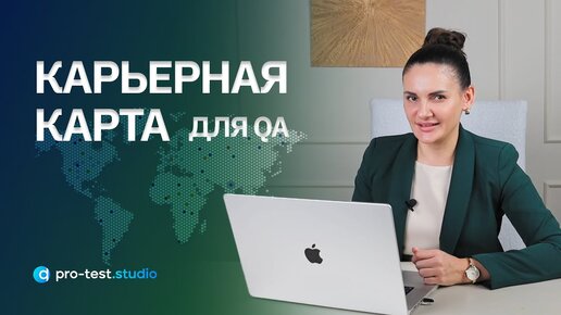 Карьерная карта для QA / Будучи QA можно перейти в любую профессию в мире IT