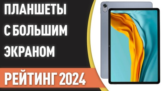 ТОП—7. Лучшие планшеты с большим экраном [10, 11, 12 дюймов и более]. Рейтинг 2024 года!