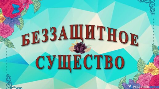 БЕЗЗАЩИТНОЕ СУЩЕСТВО - рассказ Антона Чехова.