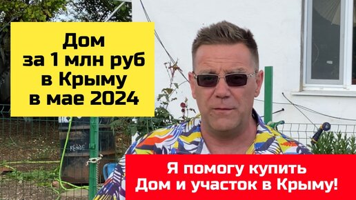 Дом до 1 млн в КРЫМУ в мае 2024 года | купить дом в КРЫМУ с Ярославом Фроловым