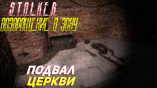 ПОДВАЛ ЦЕРКВИ ➤ S.T.A.L.K.E.R. Возвращение в Зону Прохождение #54