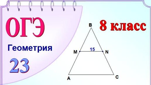 Средняя линия треугольника