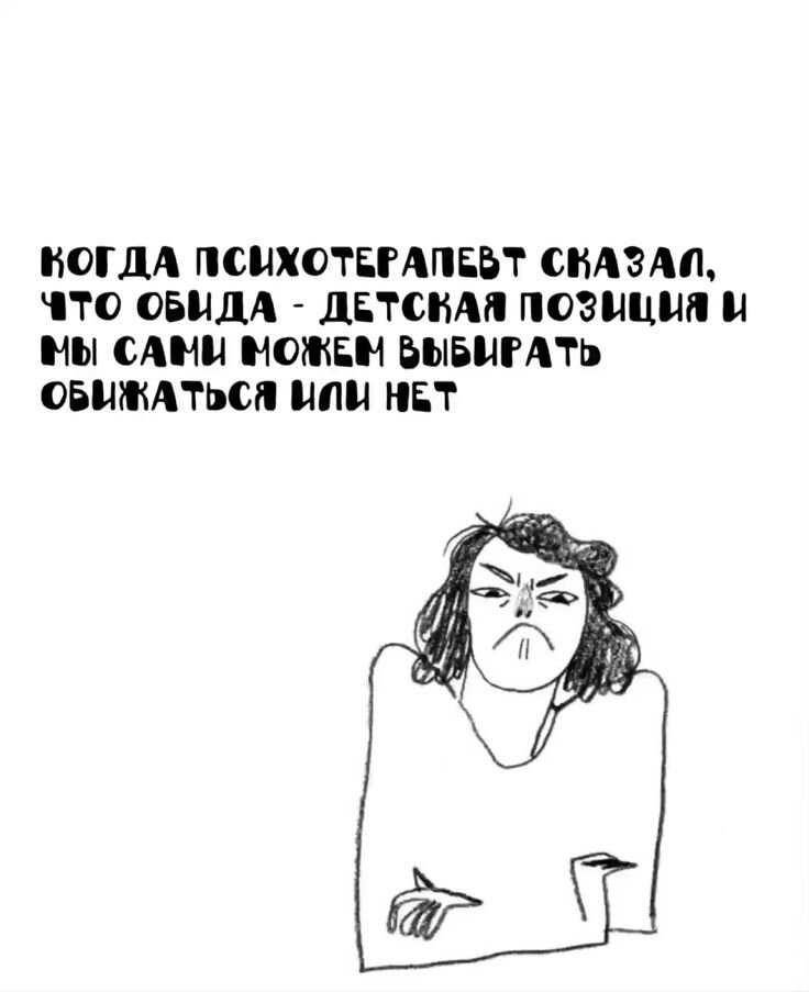 Часто мы не можем выбирать обижаться или нет. Автоматическое реагирование срабатывает быстрее.