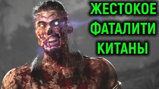 Жестокое фаталити Китаны в Мортал Комбат 1