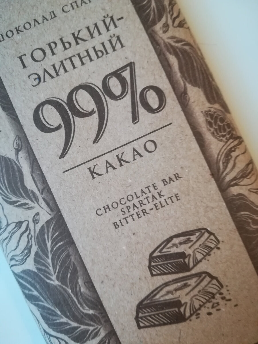А это шоколад белорусской кондитерской фабрики. Доля какао-продуктов в нём 99%.  