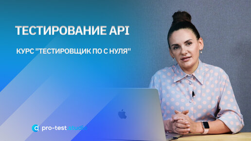 Тестирование API / Курс 