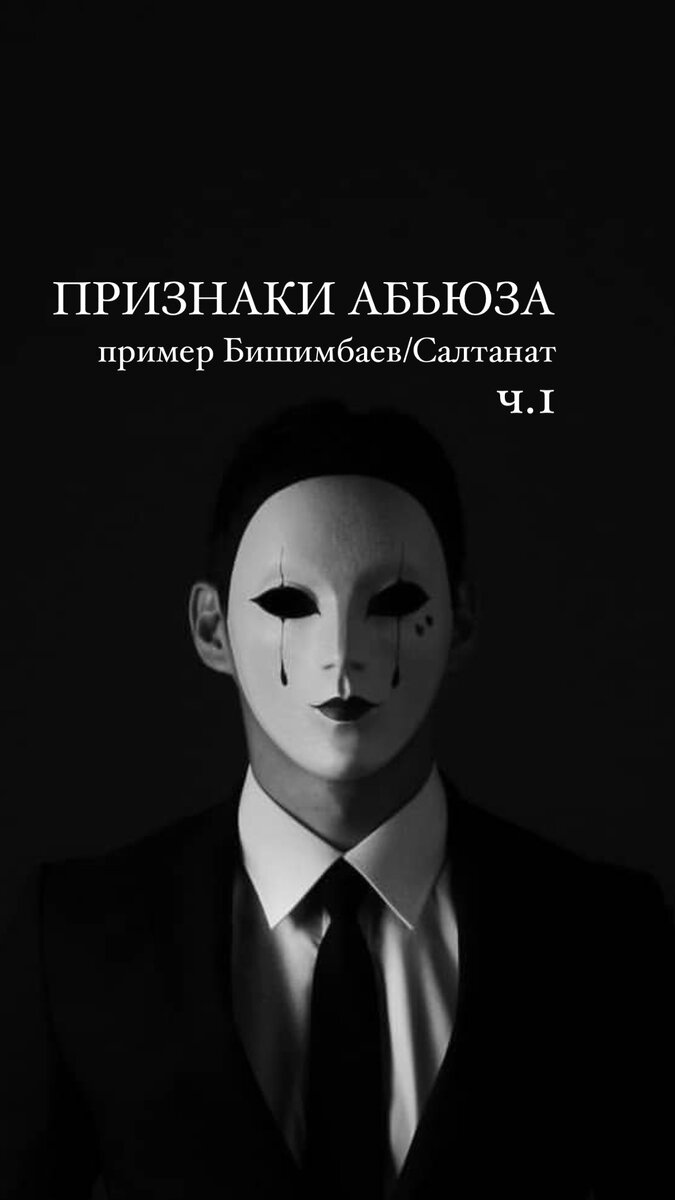 Я посмотрела интервью с братом Салтанат ,где он рассказывал как развивались ее отношения с Бишимбаевым и ещё раз поняла ,что он настолько классический психопат,как будто сошедший с учебника .

Поэтому давайте начнём сначала.

Первое -это выбор объекта Тут ,конечно,классика :
красивые ,успешные, востребованные ,добрые ,веселые ,люди которые многим очень нравятся , немного недосягаемый ,одним словом - РЕСУРСНЫЕ (это как раз то,чем так хочет обладать психопат).
Начинается второй этап -завоевания ,тут они хороши.Именно это будет потом вспоминать жертва (ну он же был такой прекрасный,он же так ухаживал).

На этом этапе Бишимбаев тоже  ведет себя понятным образом .
 Тут уже есть красный флаг : настойчивость , размах, в данном случае получил контакты обманным путем ,но ведь так часто романтизируют настойчивость мужчин в ухаживаниях , что многие пропускают этот важный красный флаг.
Дело в том,что системы внутреннего вознаграждения людей с НРЛ и психопатией гиперчувствительны и чрезвычайно активизируются новой целью из-за активной выработки дофамина.
Это побуждает «бомбардировать» вниманием, комплиментами и подарками новый перспективный с их точки зрения ресурс. 
Вдобавок у психопата снижен уровень окситоцина ,что как раз не позволяет им иметь истинную привязанность .

В результате «любовь»,то есть увлечения ,у них дофаминово-каннабиоидные. 

Все, что они чувствуют – это сильное сексуальное влечение, возбуждающий драйв и жажду завоевать, получить в свое распоряжение. 

Ради этого они будут манипулировать и врать как сознательно, так и нет, предаваясь приятным фантазиям под влиянием доступных им «гормонов любви». 

Однако эта начальная стадия гормонального опьянения носит временный характер-это нужно помнить

И тут  появляется ещё один красный флаг -это желание быстрого сближения .
Абьюзеры почти всегда торопят события, так они быстрее получат вас в свой плен и так тяжелее вам будет выбраться .

Тут тоже Бишимбаев повел себя классически : уже через 2 месяца он делает Салтанат предложение.

Продолжение в следующих постах …