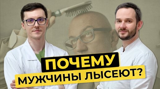 Почему мужчины лысеют - от генетики до образа жизни